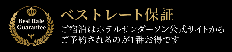 ベストレート保障